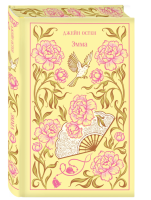 Купить Эмма (подарочное издание). Остен Дж. В БУКВАЕШКА