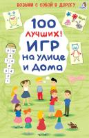 100 лучших игр на улице и дома. Карточки. 