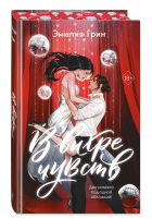 В вихре чувств (подарочное издание). Грин Э.