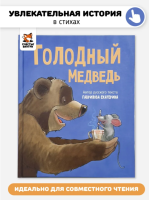 Детская сказка в стихах "Голодный медведь"