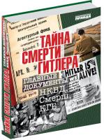 Купить книгу Тайна смерти Гитлера в интернет-магазине БукваЕшка