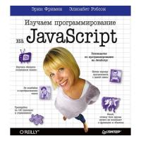 Купить книгу Изучаем программирование на JavaScript в интернет-магазине БукваЕшка