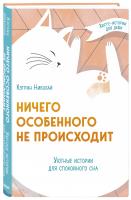 Купить книгу Ничего особенного не происходит. Уютные истории для спокойного сна в интернет-магазине в Минске