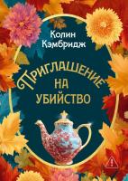 Купить rкнигу Приглашение на убийство. Колин Кэмбридж В БУКВАЕШКА