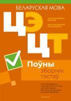 Аверсэв РИКЗ Беларуская мова. Полный сборник тестов ЦЭ.ЦТ (материалы 2020-2024 гг.)