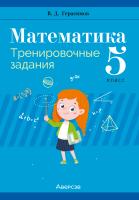 Аверсэв Математика. 5 кл. Тренировочные задания