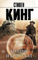Купить rкнигу АСТ Кинг(нов/м) Колдун и кристалл: из цикла "Темная Башня". Кинг С. В БУКВАЕШКА