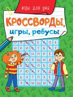 Проф-П Кроссворды, игры, ребусы. Игры для ума