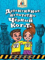 Проф-П Я читаю. Детективное агентство "Чёрный коготь" 80стр