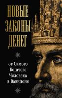 АСТ ДумайБогатей(best) Новые законы денег от Самого Богатого Человека в Вавилоне. Ларс Аккерман