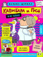 Капибара и Гусь. Комикс-журнал. Выпуск 1