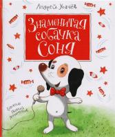 Знаменитая собачка Соня Андрей Усачёв