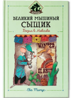 Великий мышиный сыщик: Бэзил в Мексике. Ева Титус