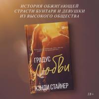 АСТ LAV.Романтика Градус любви. Стайнер К.