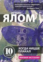 Когда Ницше плакал. Ирвин Ялом