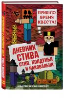 Дневник Стива. Книга 7. Стив, колдунья и наковальни