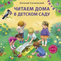 Читаем дома и в детском саду