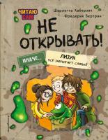 Читаю сам. Не открывать! Иначе лизун всё забрызгает слизью! (# 2). Шарлотта Хаберзак, Фредерик Бертран