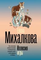 Купить rкнигу Иллюзия игры. Михалкова Е.И. В БУКВАЕШКА