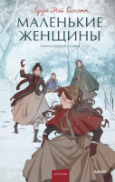 Купить книгу Маленькие женщины. Вечные истории. Young Adult. Луиза Мэй Олкотт 