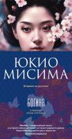 Купить книгу Богиня. Юкио Мисима 