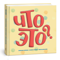 Что это? Франческа Карневале, Элеонора Клементе, Микела Далла Мура