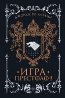Купить Игра престолов (подарочное издание). Джордж Мартин В БУКВАЕШКА