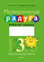 Аверсэв ФЗ Математика.  3 кл. Математическая радуга. Рабочая тетрадь