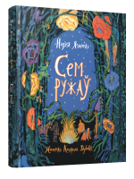 Сем ружаў. Надзея Ясмінска