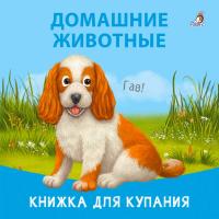 Робинс Книжка для купания. Домашние животные