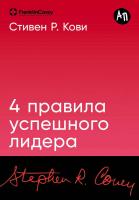 Эл Альп 4 правила успешного лидера.(м) Кови Стивен Р.