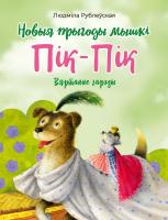 Новыя прыгоды мышкі Пік-Пік. Вяртанне гарэзы. Рублеўская Л. І.