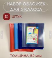Набор обложек (10 шт.) для учебников 5 класса, универсальные, ArtSpace, цветные, ПЭ 160мкм 3