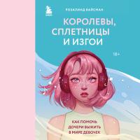 ПсихПодростка. Королевы, сплетницы и изгои.Как помочь дочери выжить в мире девочек.Вайсман