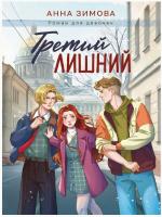 Купить книгу Третий лишний. Анна Зимова в БУКВАЕШКА