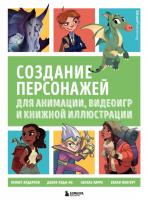 Купить книгу Создание персонажей для анимации, видеоигр и книжной иллюстрации в интернет-магазине БукваЕшка
