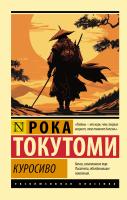 Купить книгу Куросиво. Токутоми Р. 