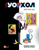 АСТ СуперфактыОбИскусстве Энди Уорхол. Мой поп-арт. Осборн Ф., Прокаччи Р.