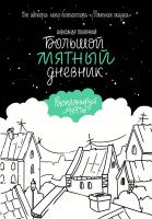 МятнаяCказка Большой мятный дневник. Полярный А.