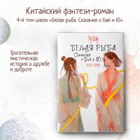 Купить книгу АСТ ХитыКитаяБелаяРыба Белая рыба. Сказания о Бай и Ю. Перья сороки. Гу Ш. в БУКВАЕШКА
