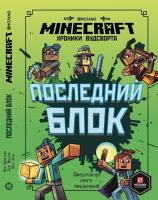 Последний блок. Хроники Вудсворта. Официальная книга приключенний. Minecraft- книга 