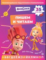 Пишем и читаем "Фиксики" №2403 ПЧ