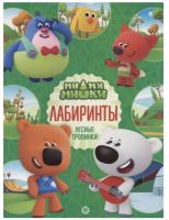 Купить книгу Лабиринты. Ми-ми-мишки № Лаб 2202 