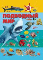 ОтличнаяЭнц.Подводный мир