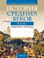 Аверсэв Рабочая тетрадь по истории 6 кл. Федосик