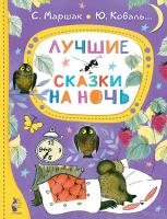 АСТ ЛучшСказкиМалыша Лучшие сказки на ночь. Маршак С.Я., Коваль Ю.И.