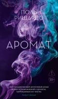 Купить rкнигу Аромат. Поль Ришардо В БУКВАЕШКА