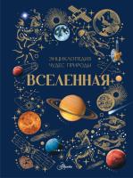 Вселенная. Ярович А.Г., Ликсо В.В.