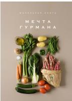 Мечта гурмана. Маленькая книга Элизабет Лофтус