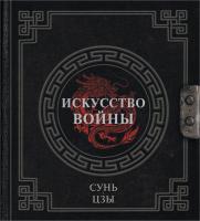 Наследие мудрых. Сунь-Цзы. Искусство войны. 